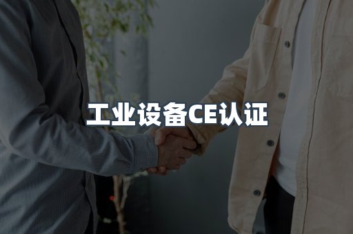 口罩防护类系列CE认证