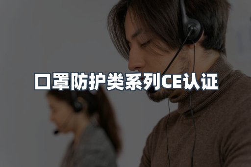口罩防护类系列CE认证