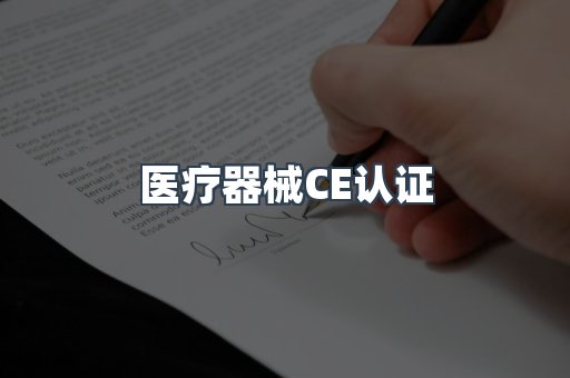 口罩防护类系列CE认证