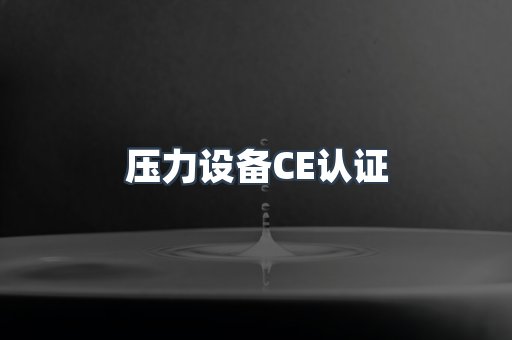 口罩防护类系列CE认证