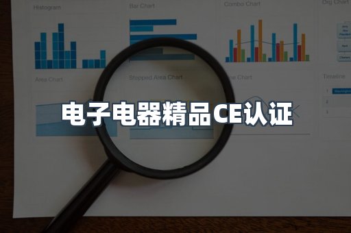 口罩防护类系列CE认证